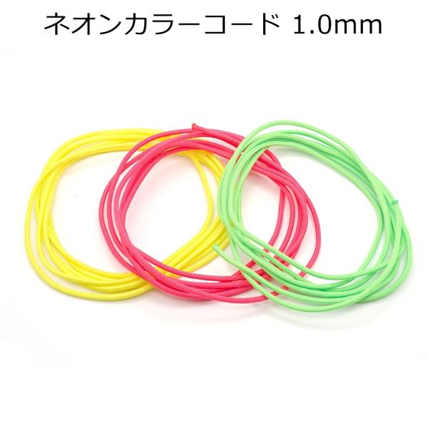 ■用途/特長発色のよいポリエステル製のネオンカラーコードです。芯入りでしっかりとした作りになっています。アクセサリー用に便利です。素材：ポリエステル直径：約1mmメーカー：MOKUBAこちらの商品は1m単位のカット販売となります。5m必要な...