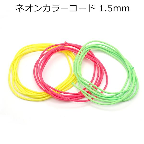 ■用途/特長発色のよいポリエステル製のネオンカラーコードです。芯入りでしっかりとした作りになっています。アクセサリー用に便利です。素材：ポリエステル直径：約1.5mmメーカー：MOKUBAこちらの商品は1m単位のカット販売となります。5m必...