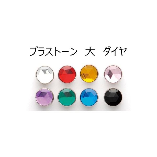 ■用途／特長鮮やかな石（樹脂製）のついたカシメです。8色をラインアップ。ダイヤカット外径：約10mm数量：2個入り■使い方取付はカシメ打棒［小］が必要です。取付の際は、頭のストーンを破損しないようにゴム板の上にハンカチなど柔らかい布を敷き、...