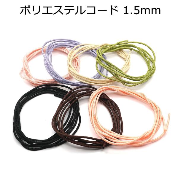 ■用途/特長発色のよいポリエステル製のコードです。芯入りでしっかりとした作りになっています。アクセサリー用に便利です。素材：ポリエステル直径：約1.5mmメーカー：MOKUBAこちらの商品は1m単位のカット販売となります。5m必要な場合は数...