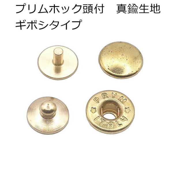 プリムイタリー/PRYM ITALY ホック 頭付きギボシタイプ ブラス（真鍮生地） 約9mm 10組　M-2