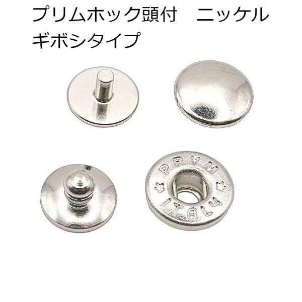プリムイタリー/PRYM ITALY ホック 頭付きギボシタイプ ニッケル 約9mm 10組　M-2