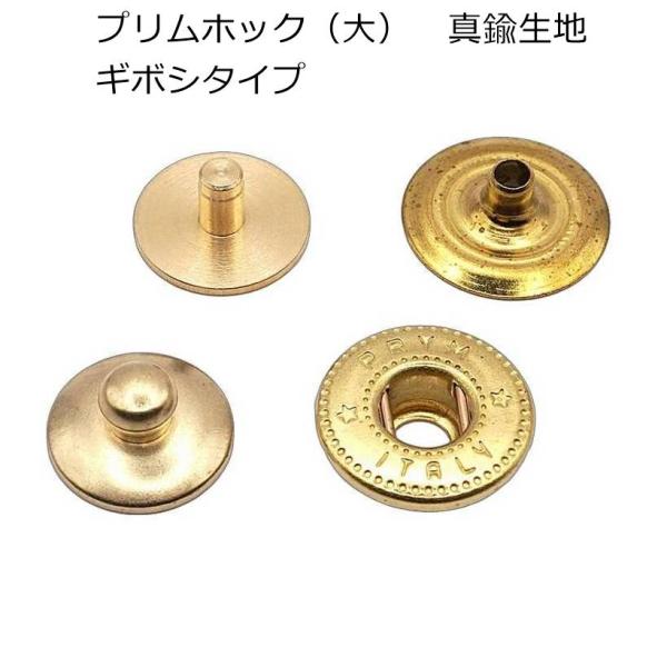 プリムホック （大） ギボシタイプ ブラス（真鍮生地） 約12.5mm カクシ 5組入り PRYM　M-2