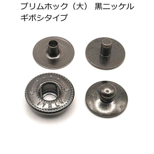 プリムホック （大） ギボシタイプ 黒ニッケル 約12.5mm カクシ 4組入り PRYM　M-2