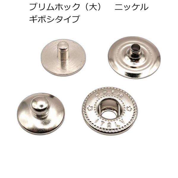 プリムホック （大） ギボシタイプ ニッケル 約12.5mm カクシ 5組入り PRYM　M-2