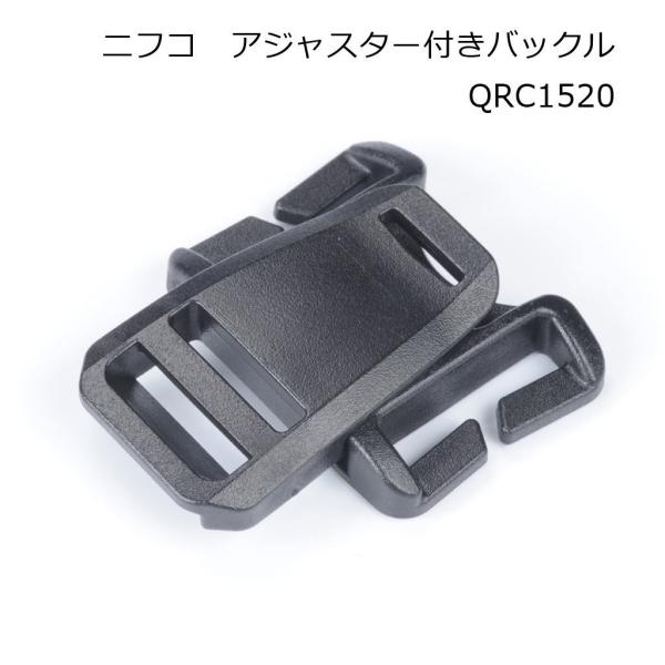 ■用途/特長メーカー：ニフコ（NIFCO）品番：QRC1520テープ幅　バックル側15mm　アジャスター側20mm材質：ポリアセタール差し込んでセット、蓋（メス側）をめくりあげて簡単にリリースできるバックルです。バックパックのショルダーをつ...