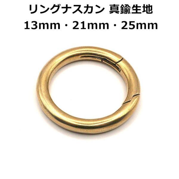 リングナスカン 真鍮生地 内径13mm・21mm・25mm 1個入り レザークラフト アクセサリー金具　B-3