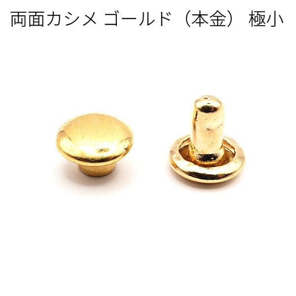 両面カシメ 極小 ゴールド（本金） 20組入り  レザー用金具 レザークラフト