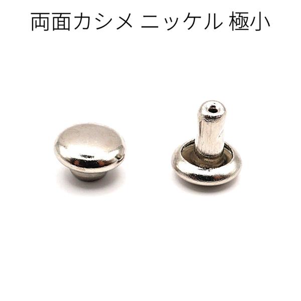 両面カシメ 極小 ニッケル 50組入り レザー用金具 レザークラフト