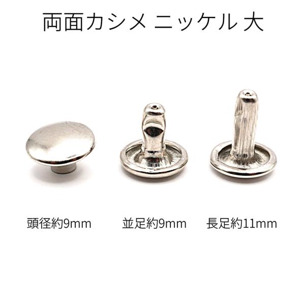 両面カシメ 大 ニッケル 並足/長足 50組入り  レザー用金具 レザークラフト