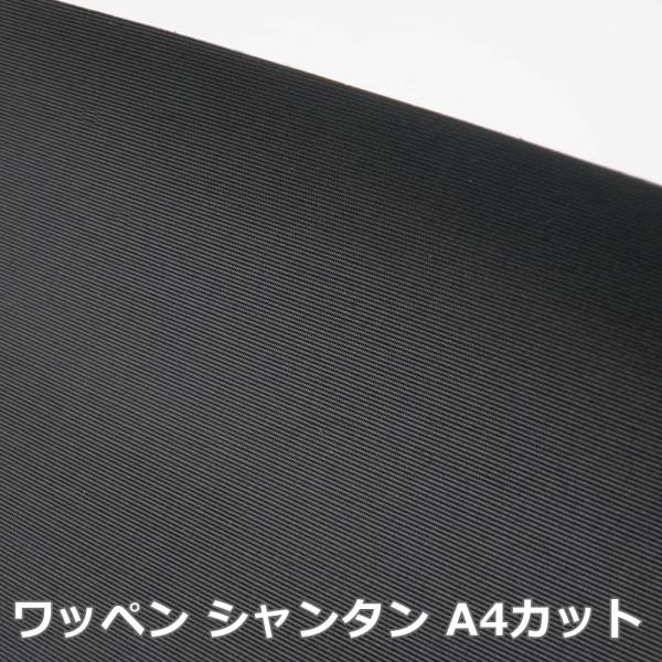 ■用途/特長品名：シャンタン ワッペン加工（糊付き） A4カットシャンタンはレーヨンを使用した生地で、バッグや皮革製品の裏地としてとてもよく使われる生地です。発色のよさと品のある風合いで高級感があります。ワッペン加工したものは主に革小物（財...