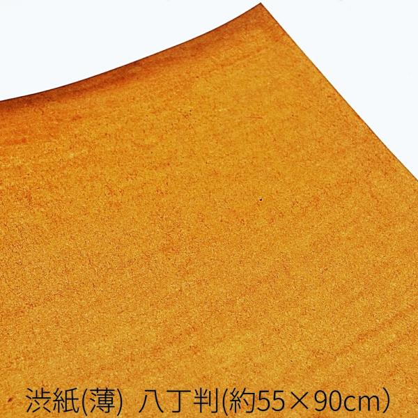 渋紙 薄 #10 約55×90cm(八丁判） : レザー&ファブリッククラフトDubro 