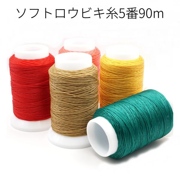 ■用途／特長ロー引きを抑えたソフトロー付けのビニモ5番手になります。90m巻きWロービキ糸よりも柔らかく滑らかで縫いやすい糸です。蝋のべたつきを極力なくすよう加工されています。蝋が少ない分色味はビニモ原色に近くなっています。■仕様／内容ポリ...