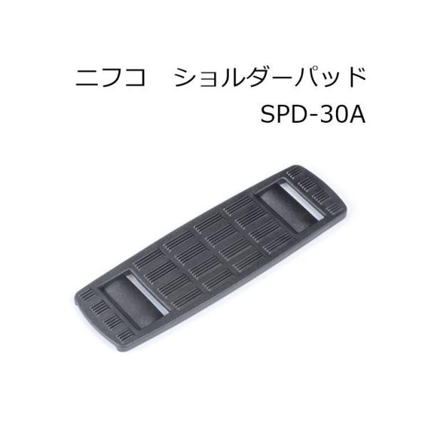 ニフコ ショルダーベルトパッド 30mmテープ用 SPD30A NIFCO ショルダーパッド H-1