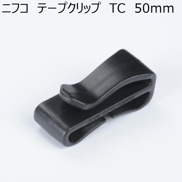 ニフコ 50mmテープクリップ TC50 NIFCO H-2