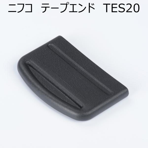 ■用途/特長メーカー：ニフコ（NIFCO）品番：TES20テープ幅：20mm　材質：TPE20mm巾用のテープエンドです。テープ末端につけて縫製できる製品です。末端を保護することでほつれにくく、ベルトにも通しやすく、見た目もクリーンになります。