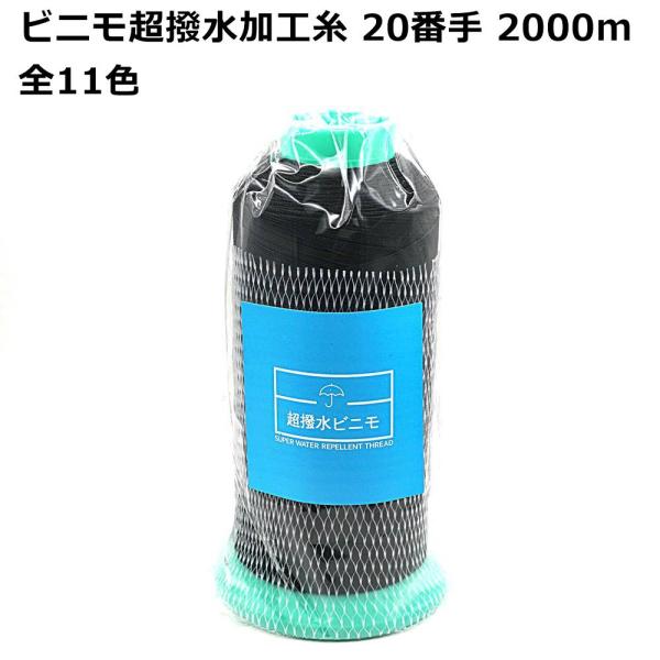 ミシン用】ビニモ超撥水加工糸 20番手2000m 全11色 ミシン糸 防水糸