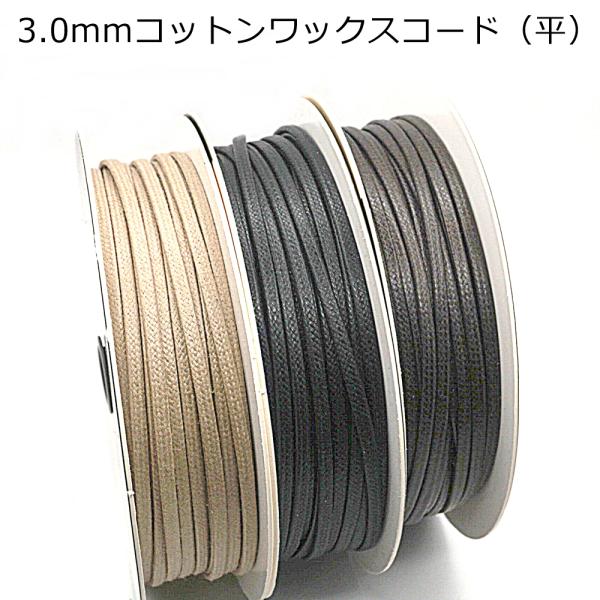 ■用途/特長アクセサリーや革製品との相性のよい平らなコットンワックスコードです。コシがありしっかりとした作りになっています。3mm平コードは靴紐や巾着のひもなどにもご利用いただけます。素材：コットン巾：約3mm厚み：約1mmメーカー：MOK...