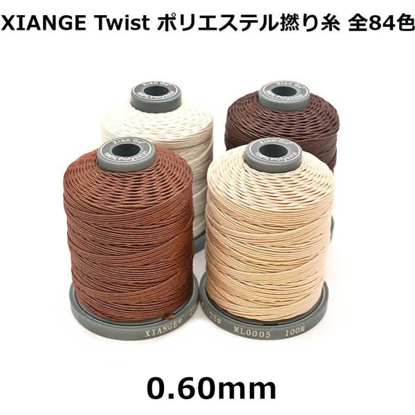 【手縫い用】XIANGE Twist ポリエステル撚り糸 0.60mm/60m巻き 全84色 レザークラフト シエンガ Meisi