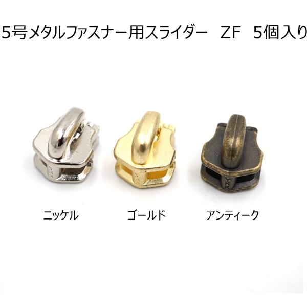 YKKスライダー ZF 5個入り 5号メタルファスナー用 ニッケル