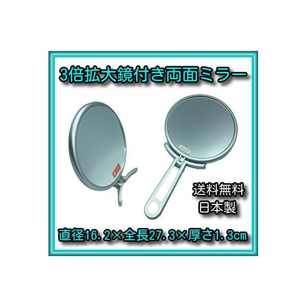 ハンド＆スタンドミラー 3倍拡大鏡 シルバー 日本製