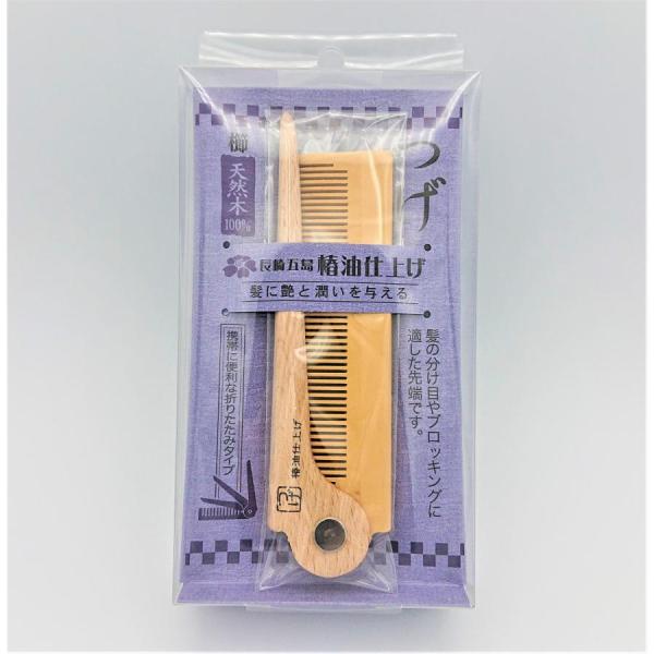 折りたたみ式つげくし