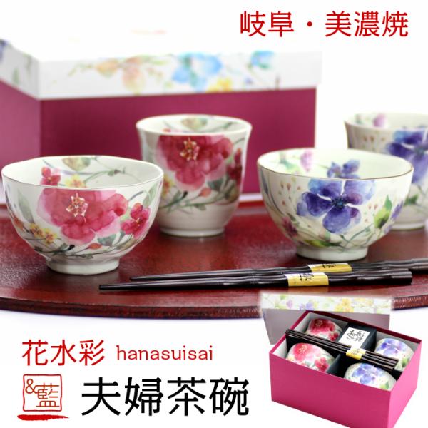 食器 プレゼント ギフト 夫婦茶碗 箸 めおと茶碗 結婚祝い 新生活 おしゃれ 贈り物 ペア 和食器 祖父母 両親 父母 美濃焼 花水彩 敬老の日 2026 即日