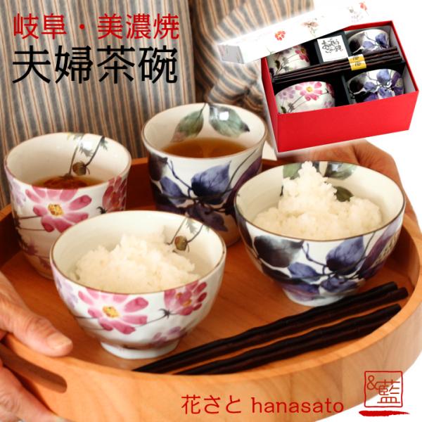 食器 プレゼント ギフト 夫婦茶碗 箸 めおと茶碗 結婚祝い おしゃれ 贈り物 ペア 和食器 祖父母 両親 父母 美濃焼 花さと 夫婦茶碗 敬老の日 2026 即日