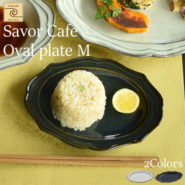 yYUKURIzSavor Cafe GKg Oval plate M 2yPizM M I[oM v[g JtF Vv Vzj j j V a v[g