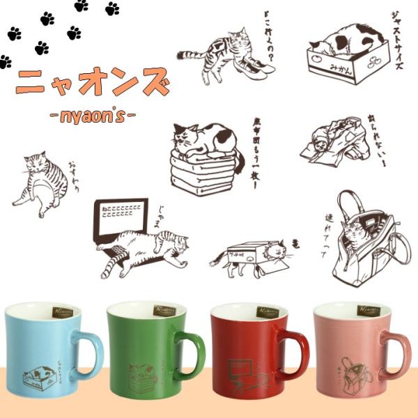 新生活 プレゼント マグカップ おしゃれ 陶器 和 モダン マグ かわいい 結婚記念日 誕生日 ギフト 猫グッズ にゃん屋 ニャオンズ マグカップ 4種 単品 Buyee 日本代购平台 产品购物网站大全 Buyee一站式代购 Bot Online