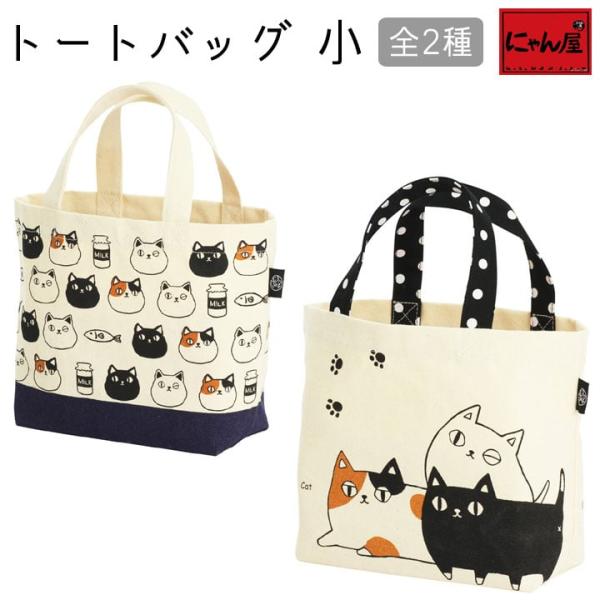 新生活 プレゼント 【メール便対応】猫グッズ 雑貨 にゃん屋 猫3兄弟トートバッグ小 2種 和雑貨 和風 ギフト プレゼント