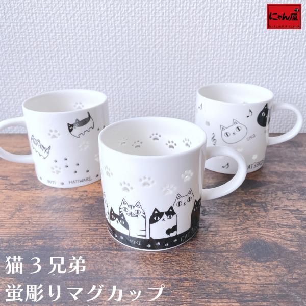 【にゃん屋】猫3兄弟 蛍彫り マグカップ 猫 ねこ 猫雑貨 プレゼント かわいい おしゃれ 陶器 結婚記念日 誕生日 プレゼント 猫グッズ マグ マグカップ
