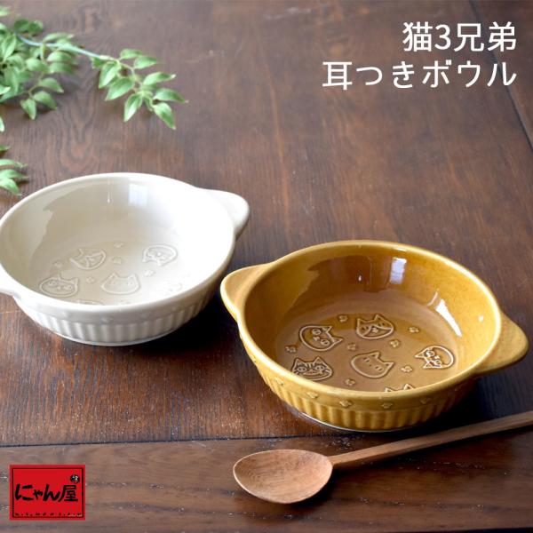 【にゃん屋】猫3兄弟 レリーフ 耳つきボウル 猫 ねこ 猫雑貨 プレゼント かわいい おしゃれ 陶器 結婚記念日 誕生日 プレゼント 猫グッズ スープ 浮き彫り