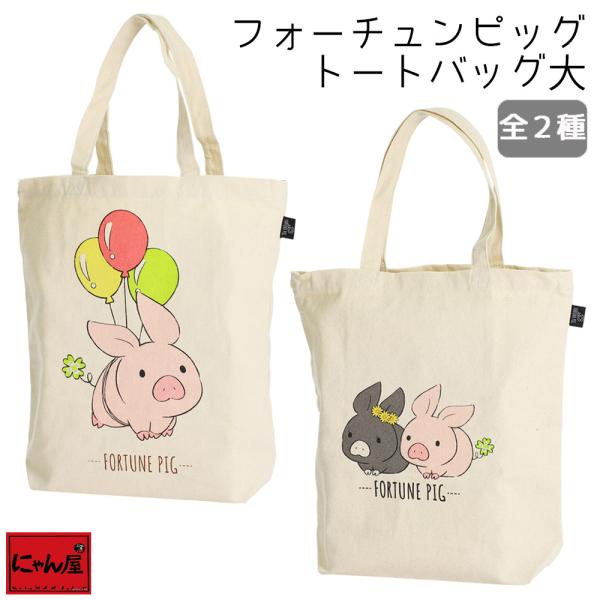 フォーチュンピッグ トートバッグ 大 にゃん屋 トート おしゃれ プレゼント 誕生日 普段使い 新生活 ランチ 子供 レディース