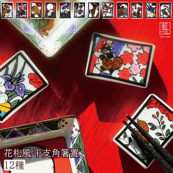 【サイズ】約4.6×3.3×h1.2cm箱　9.5×9.5×h5.5cm重量　約30g素材・材質　磁器原産国　日本(美濃焼)食器洗浄機　使用不可シリーズ　藍土●花札みたいな十二支 箸置日本独自のカードゲーム 花札四季折々の花鳥風月の絵柄はま...