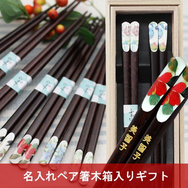 名入れ 箸 gift - お箸の人気商品・通販・価格比較 - 価格.com