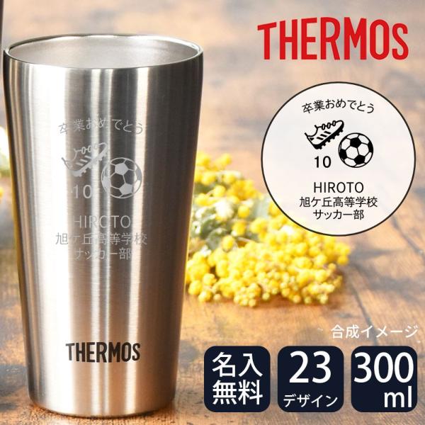 名入れ対応のサーモス真空断熱ステンレスタンブラーです。真空断熱構造で保冷にも保温にも優れているので、一年を通してお使い頂けます！お名前、メッセージ、日付、学校名、背番号など最大5種類の内容を彫刻可能！詳しくは【お名入れについて】をご確認下さ...