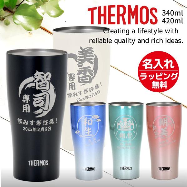 サーモス 名入れ タンブラー プレゼント ギフト おしゃれ 保冷 保温 ステンレス タンブラー 420ml A JDY 還暦祝い 男性 女性 父 お父さん 義父 2026 即日