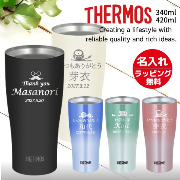 名入れタンブラー 名入れ プレゼント ギフト サーモス タンブラー おしゃれ ステンレス タンブラー 420ml B JDY 還暦祝い 母 父 お父さん 義父 2026 即日