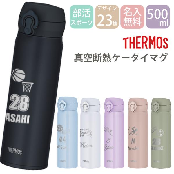 名入れ対応の真空断熱ケータイマグです。定番の500mlなので、スポーツ時にはもちろん、オフィスにも最適な水筒です。。ワンタッチオープンですぐに飲む事が出来、飲み口は外して洗えるので清潔に保てます。魔法びん構造だから高い保冷力・保温力。【名入...