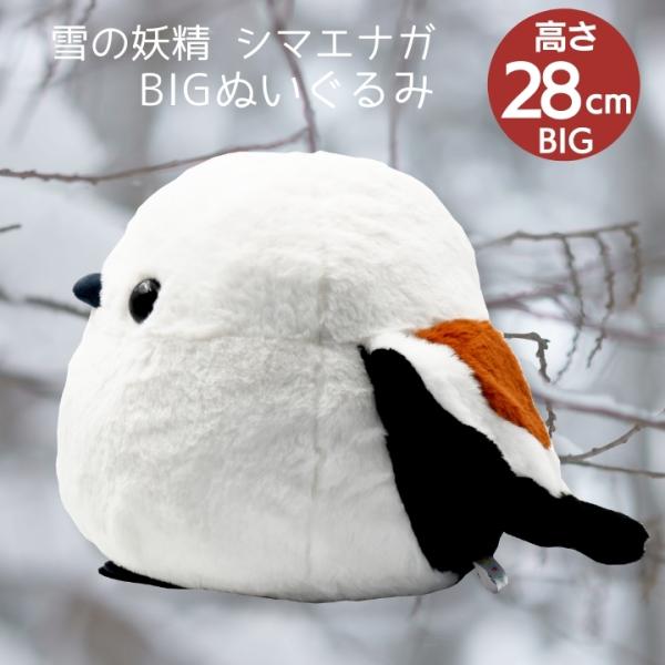 ふくふくシマエナガ BIGぬいぐるみ シマちゃん | シマエナガ 鳥 とり トリ  ぬいぐるみ ぬい かわいい プレゼント 誕生日 クリスマス ギフト 大きい Xmas