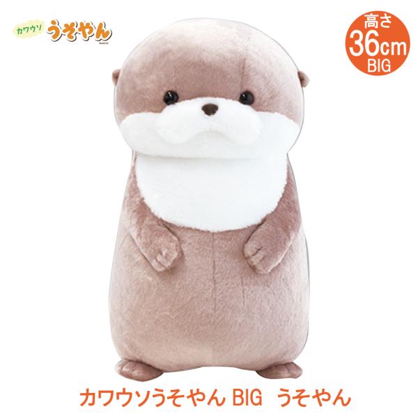カワウソうそやんBIG うそやん | かわうそ  ぬいぐるみ  かわいい ビッグ プレゼント おもちゃ 誕生日 SNS インスタ映え ギフト 送料無料 Xmas