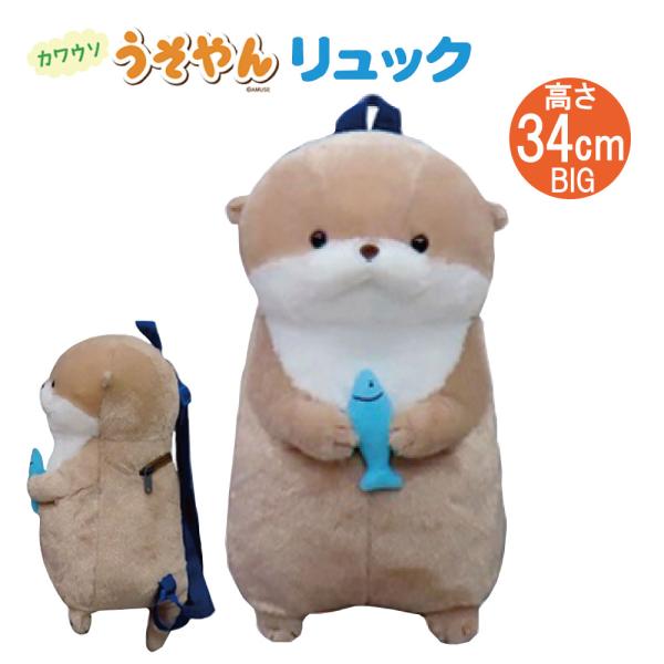 カワウソうそやんリュック うそやんおさかな | うそやん かわうそ リュック ぬいぐるみ かわいい ビッグ プレゼント 誕生日 クリスマス ギフト 送料無料 Xmas