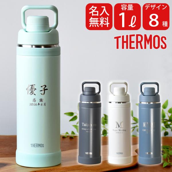 名入れ スポーツ 水筒 1リットル プレゼント ギフトサーモス ボトル 1L | FJU-1001 ハンドル付き 保冷 直飲み スポーツドリンク