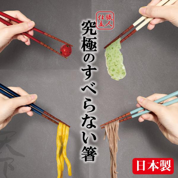 究極のすべらない箸 若狭塗 お箸 食洗機対応 21cm 23cm 日本製 イシダ 漆仕上げ 抗菌 すべり止め 家族用 麺類 うどん そば ラーメン 自宅用 プレゼント 贈り物
