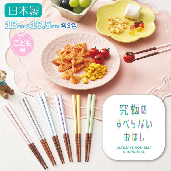 究極のすべらないおはし 若狭塗 お箸 食洗機対応 国産 日本製 箸 イシダ 漆仕上げ 抗菌 子供 こども キッズ すべらないお箸 自宅用 プレゼント 贈り物 かわいい