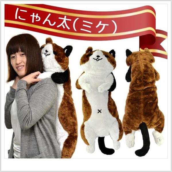 プレゼント 猫 ぬいぐるみ 抱き枕 特大 かわいい 彼女 子供 小学生 女の子 にゃん屋 にゃん太添い寝ぬいぐるみ1号 ミケ ねこ 送料無料 Dejapan Bid And Buy Japan With 0 Commission