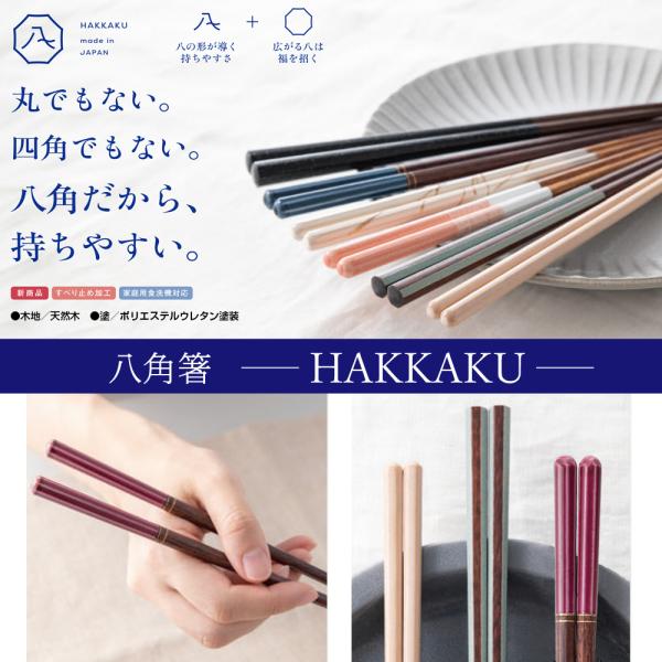 HAKKAKU 八角箸 若狭塗 お箸 すべり止め加工 食洗機対応 23cm | 国産 日本製 箸 カワイ プレゼント 贈り物 かわいい おしゃれ 持ちやすい 末広がり 縁起がいい