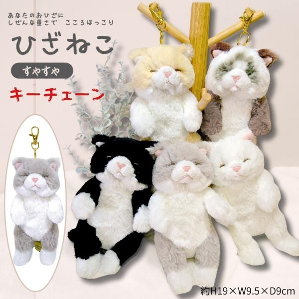 こころほっこり ひざねこ すやすや ぬいぐるみ キーチェーン 5種 | 猫 ねこ 猫好き 猫雑貨 ぬいぐるみ チャーム マスコット プレゼント おもちゃ Xmas