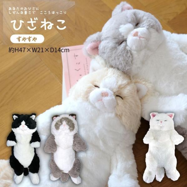 こころほっこり ひざねこ すやすや ぬいぐるみ 5種 | 猫 ねこ 猫好き 猫雑貨 ぬいぐるみ 抱き枕 ビッグ プレゼント おもちゃ ファーストトイ Xmas